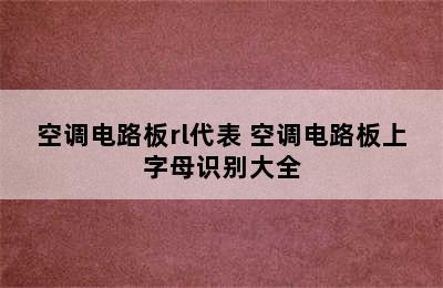 空调电路板rl代表 空调电路板上字母识别大全